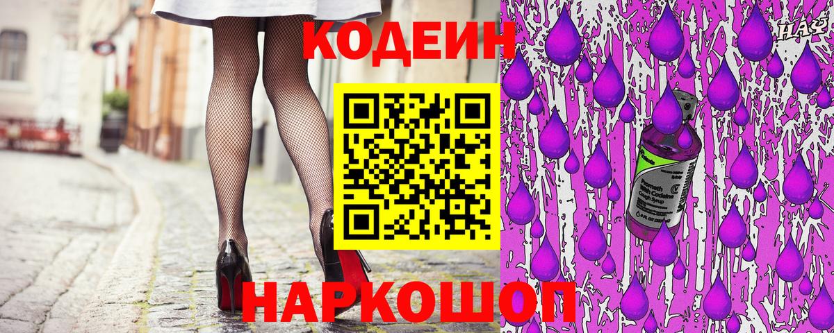 Codein напиток Lean (лин)  Codein Purple Drank  Верхняя Салда 